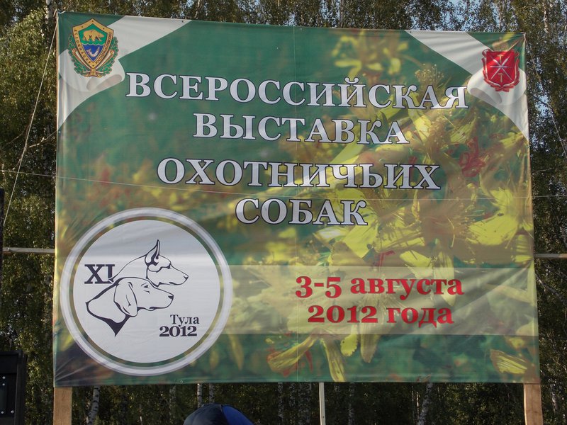 Всероссийская выставка г.Тула 2012. 011.jpg
